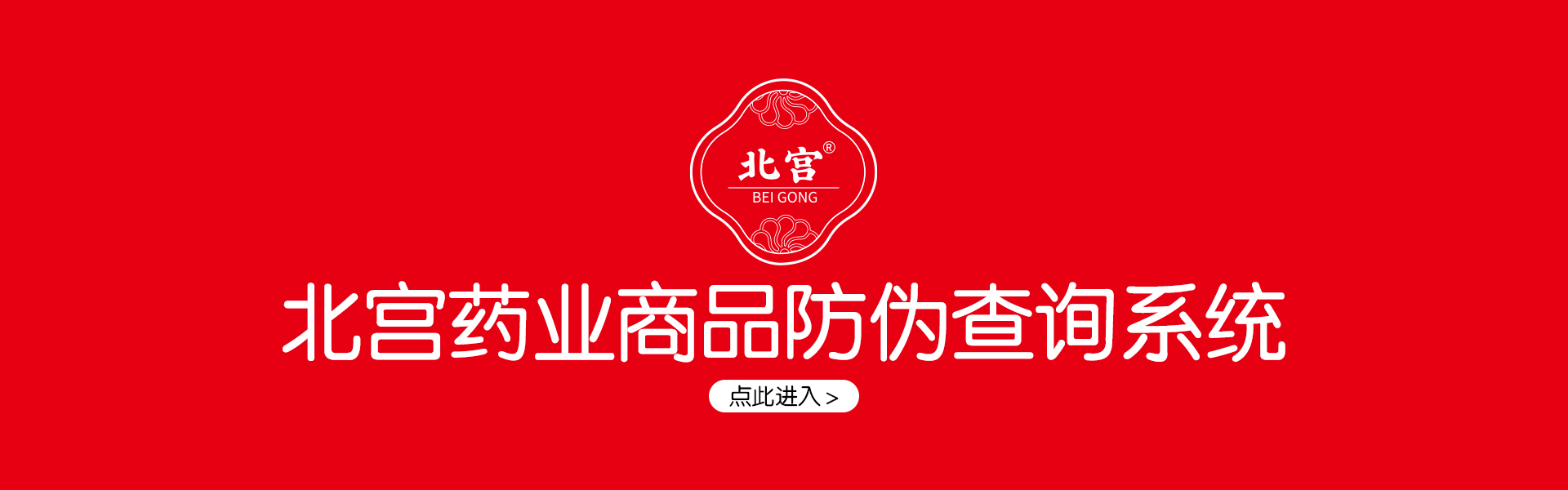 北宫药业防伪查询系统