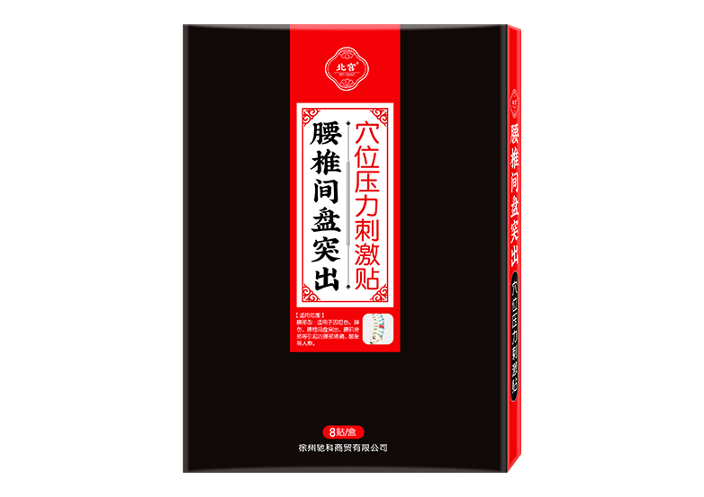 北宫腰间盘突出贴-new